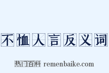 不恤人言反义词是什么意思的图片